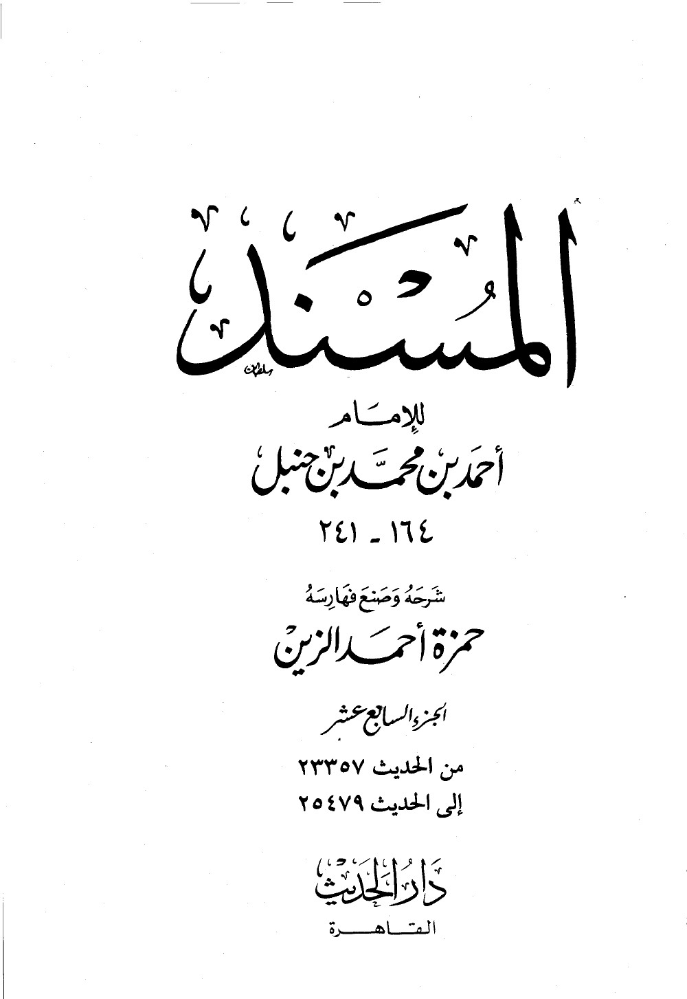 مسند الامام احمد 17