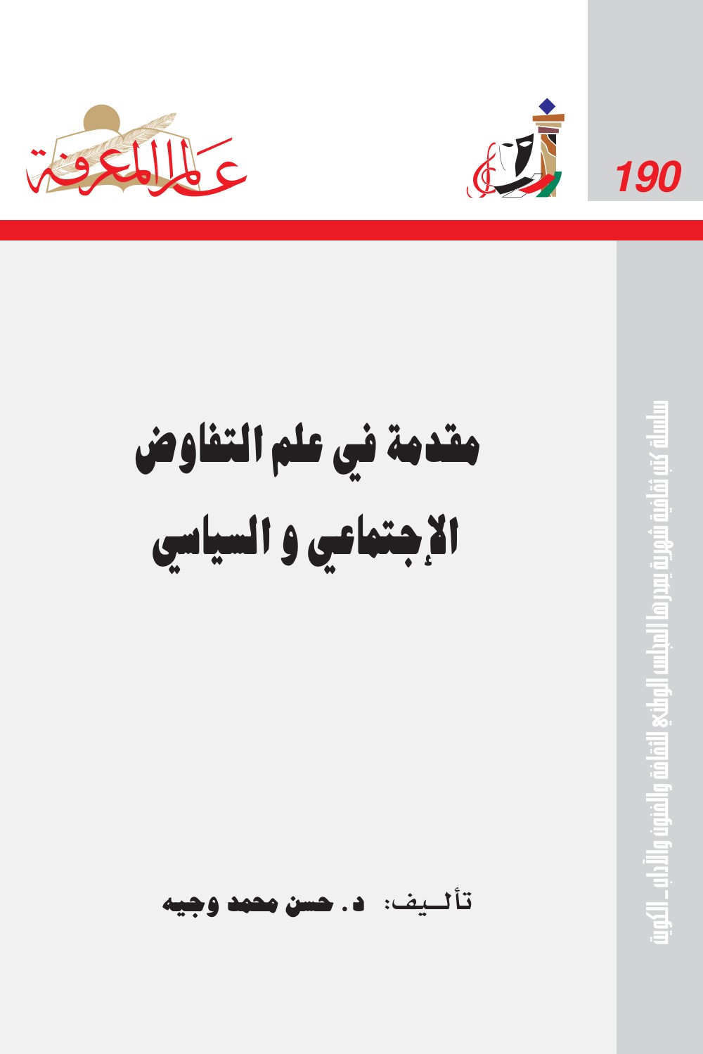 مقدمة في علم التفاوض الاجتماعي و السياسي