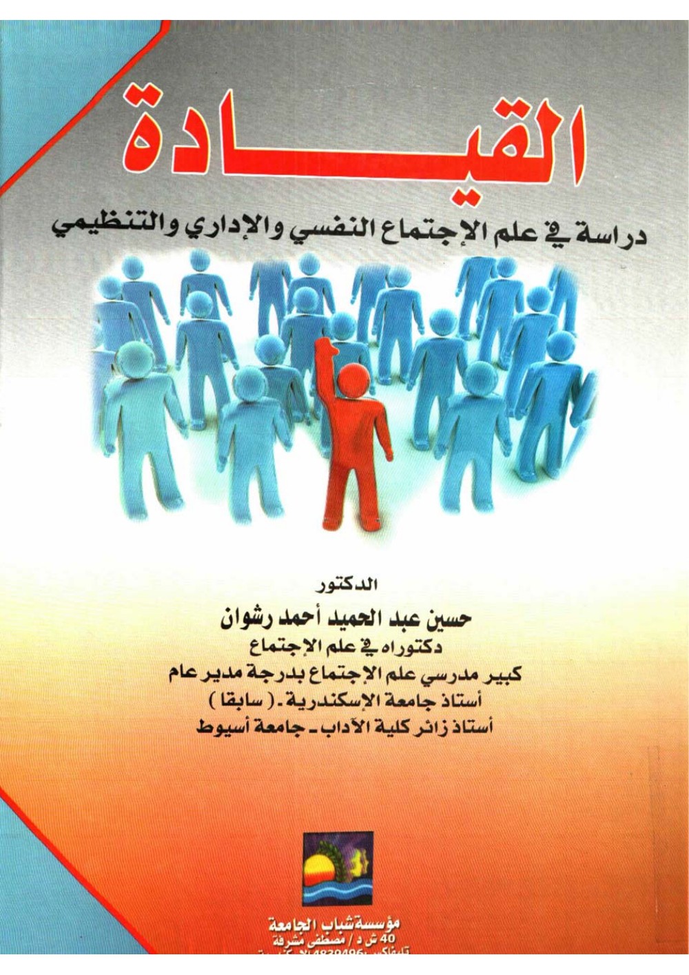 القيادة دراسة في علم الاجتماع النفسي والاداري والتنظيمي