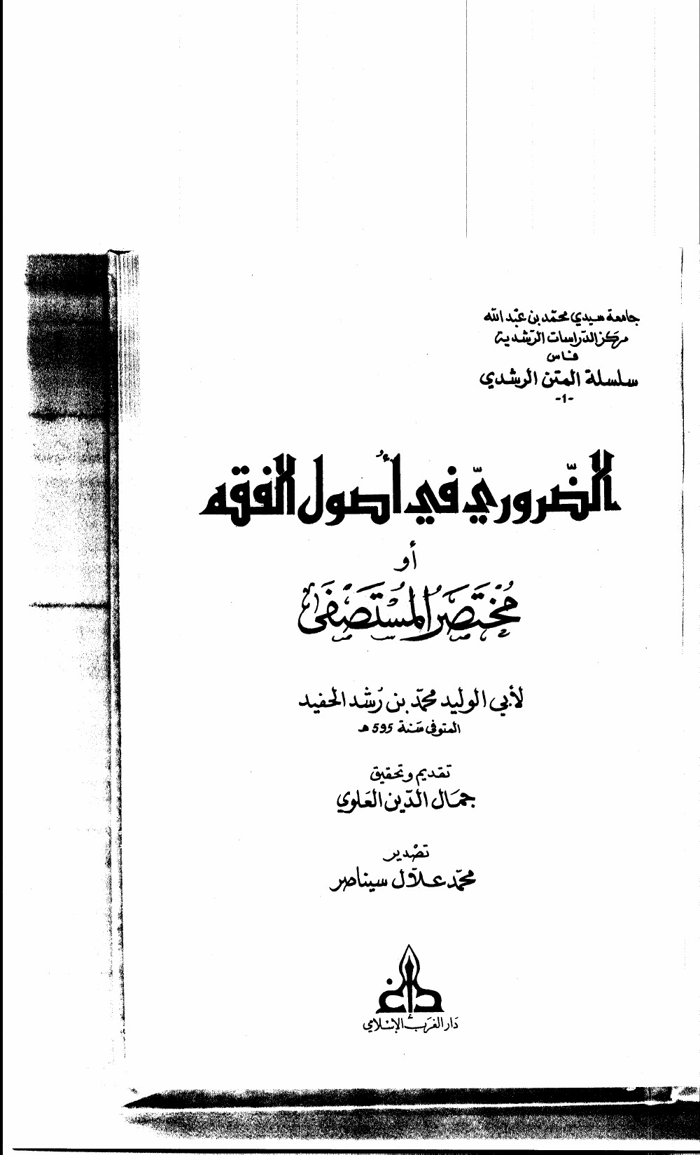 L’Essentiel des fondements du droit (mukhtaṣar al-Mustaṣfā)