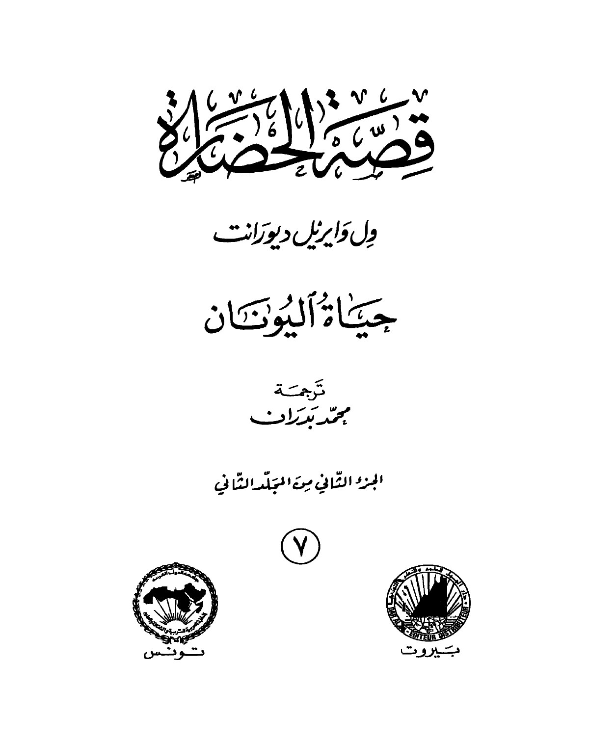 قصة الحضارة - ج7 - حياة اليونان