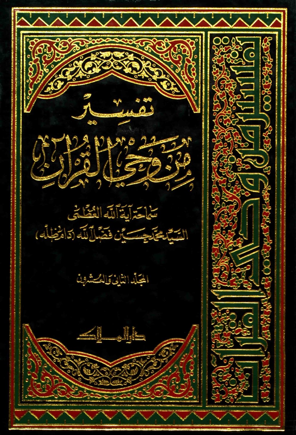 Exégèse : à la lumière du Coran