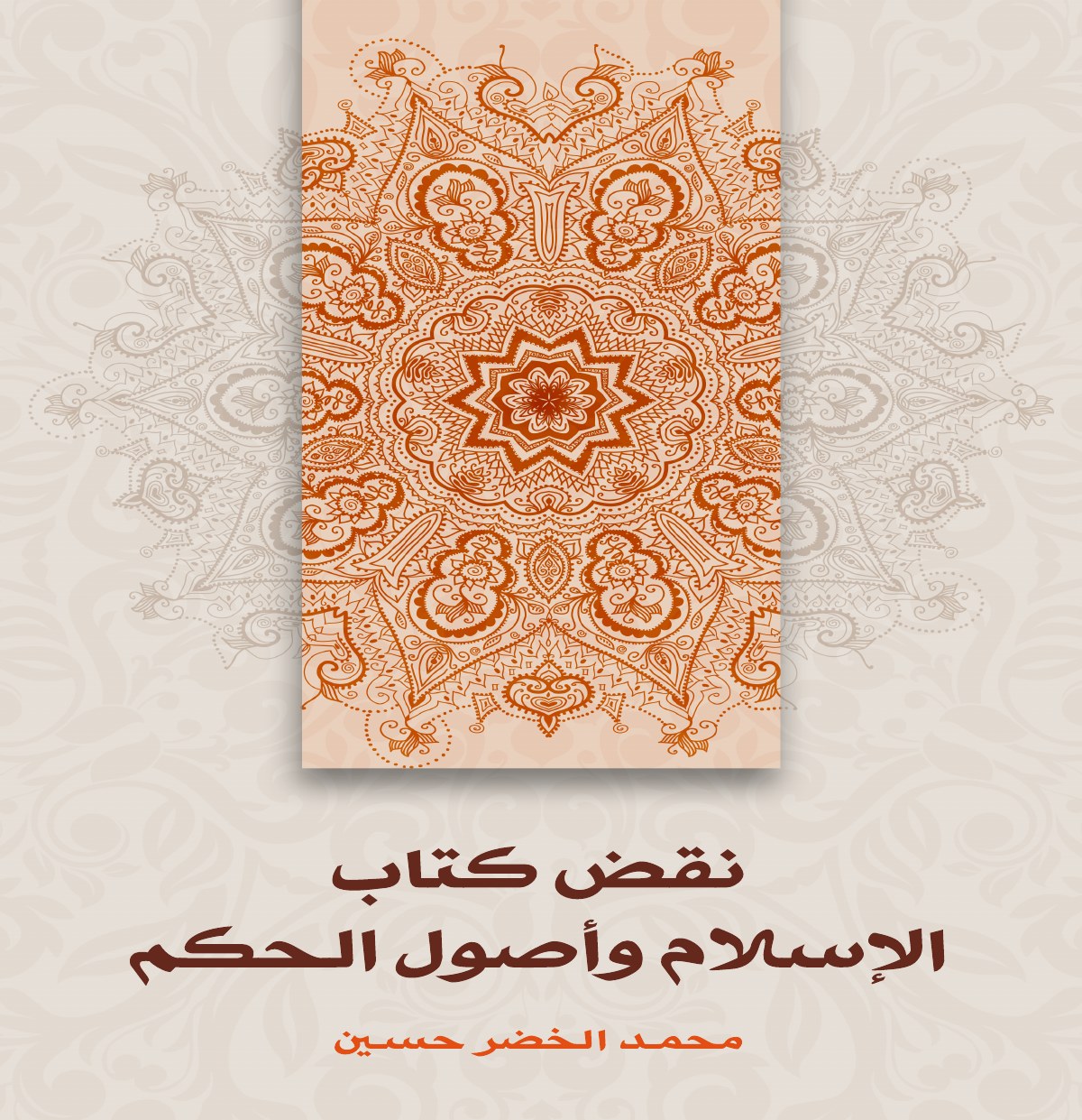 نقض كتاب الإسلام وأصول الحكم