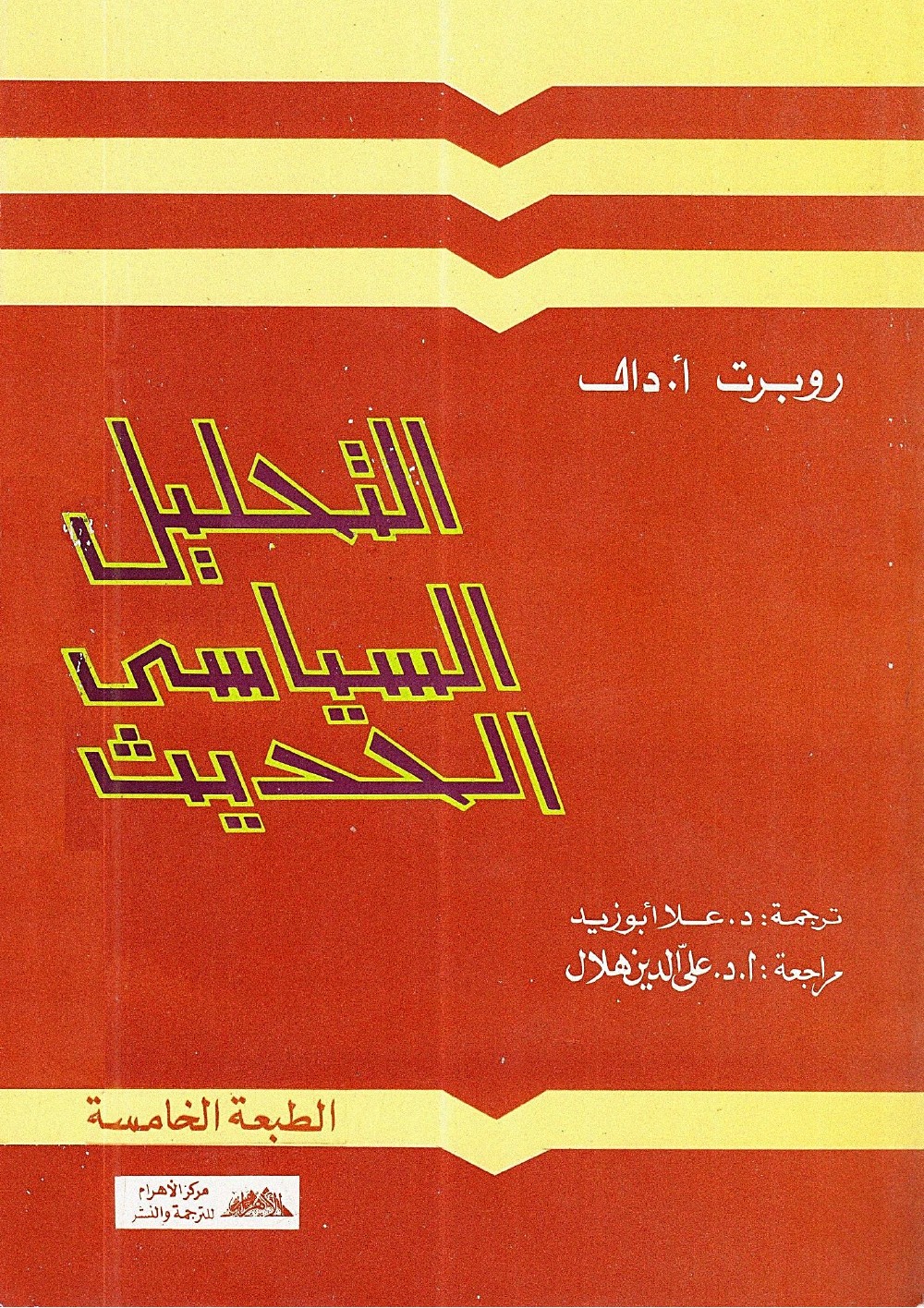 التحليل السياسي الحديث – روبرت دال