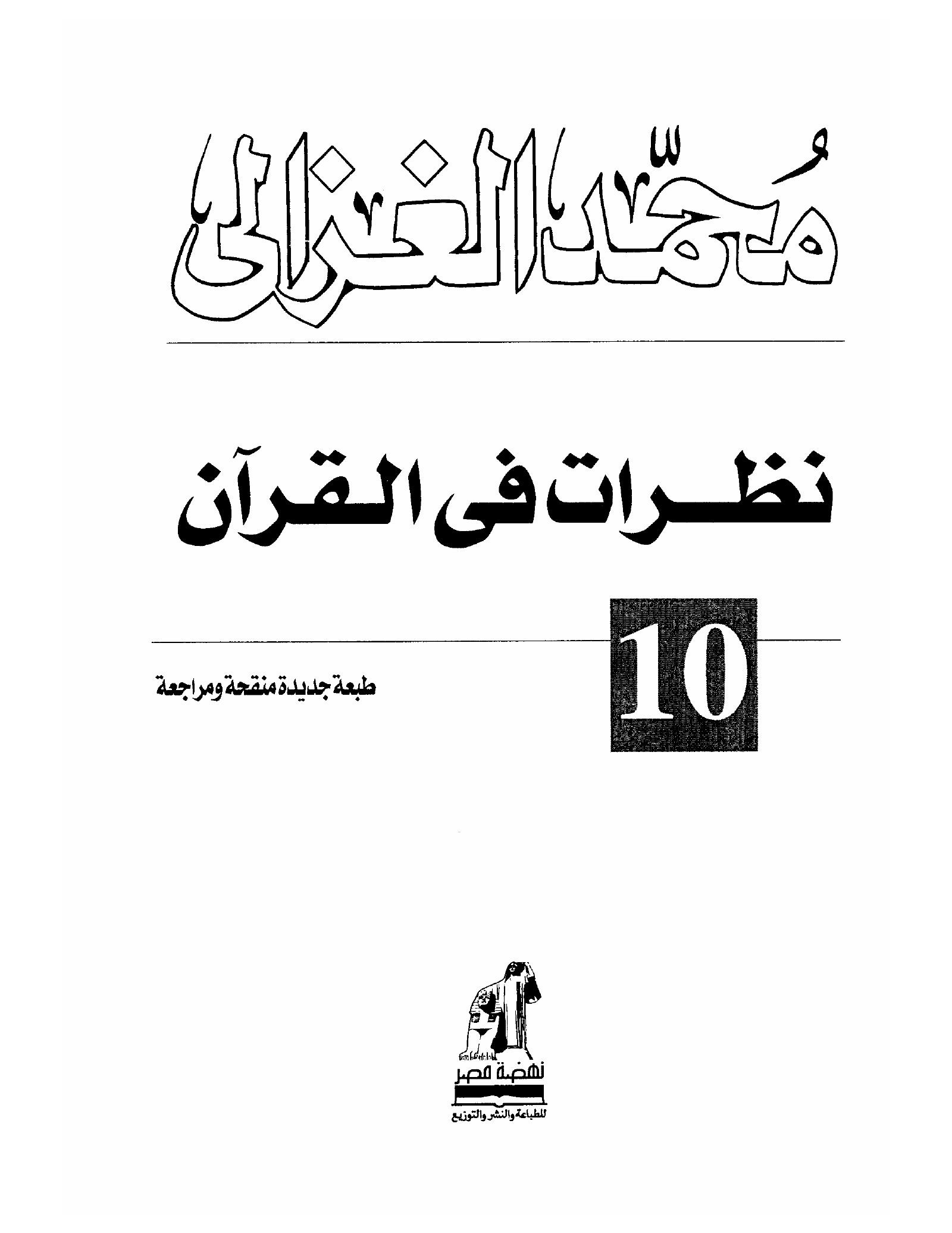 نظرات فى القران