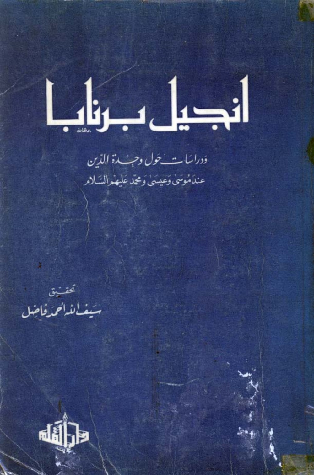إنجيل برنابا و دراسات حول وحدة الدين عند موسى و عيسى و محمد عليهم السلام