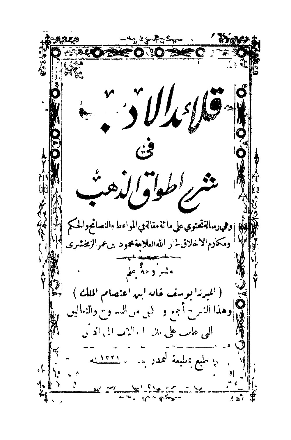 قلائد الأدب في شرح أطواق الذهب