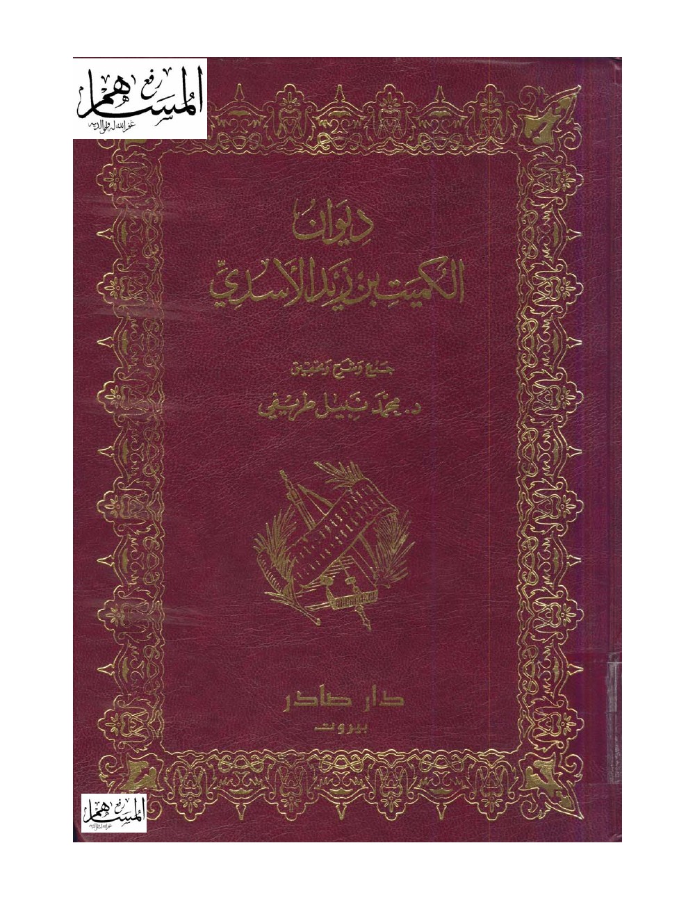 ديوان الكميت بن زيد الأسدي