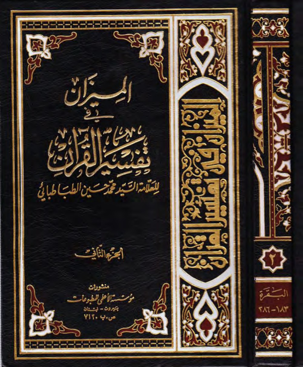 La balance dans l'exégèse du Coran (al-Mīzān)