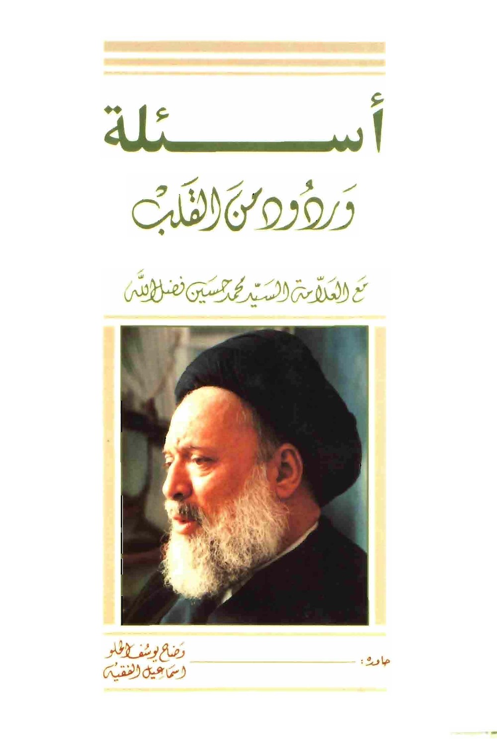 Questions et réponses du cœur, avec Sayyid Muḥammad Ḥusayn Faḍlallāh