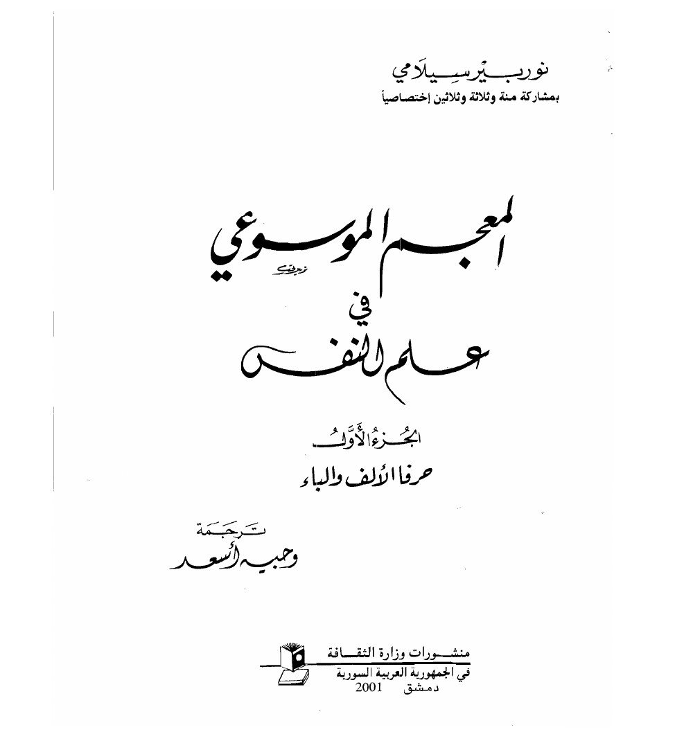 المعجم الموسوعي في علم النفس المجلد الأول