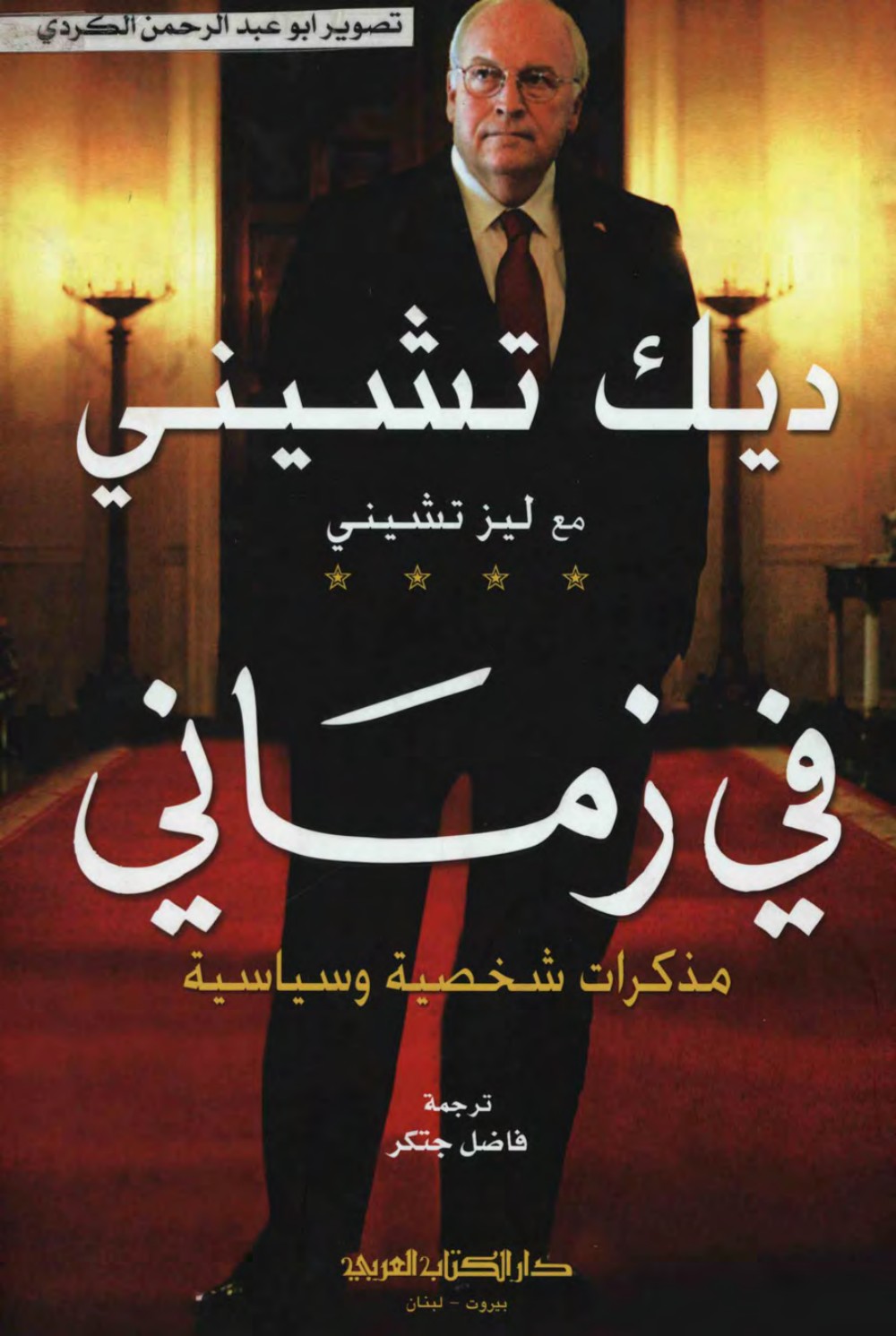 في زماني مذكرات شخصية وسياسية لديك تشيني-ديك تشيني