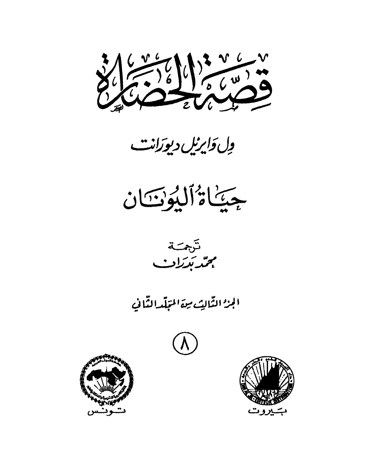 قصة الحضارة - ج8 - حياة اليونان