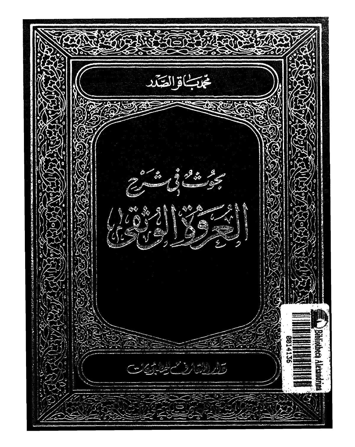 بحوث في شرح العروة الوثقى - ج1