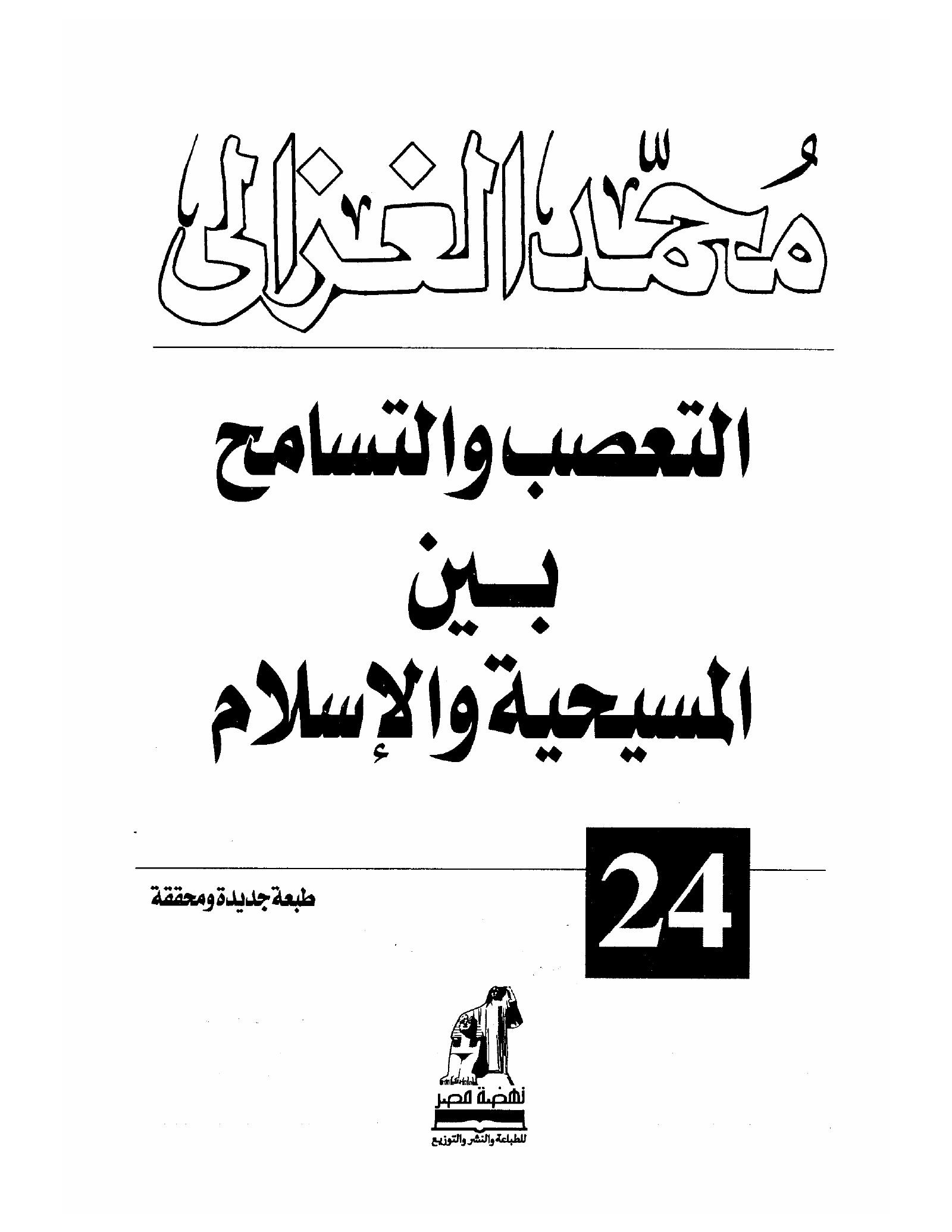 التعصب والتسامح بين المسيحية والاسلام