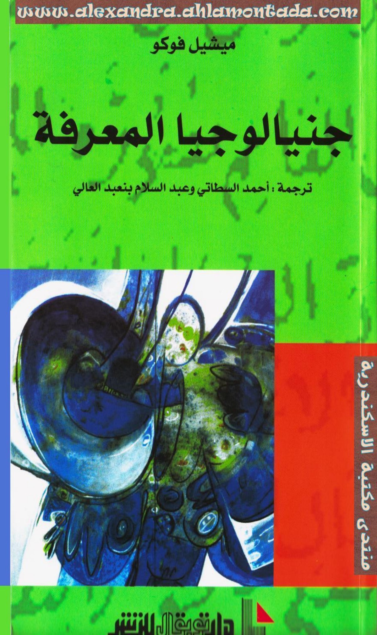 جينيالوجيا المعرفة
