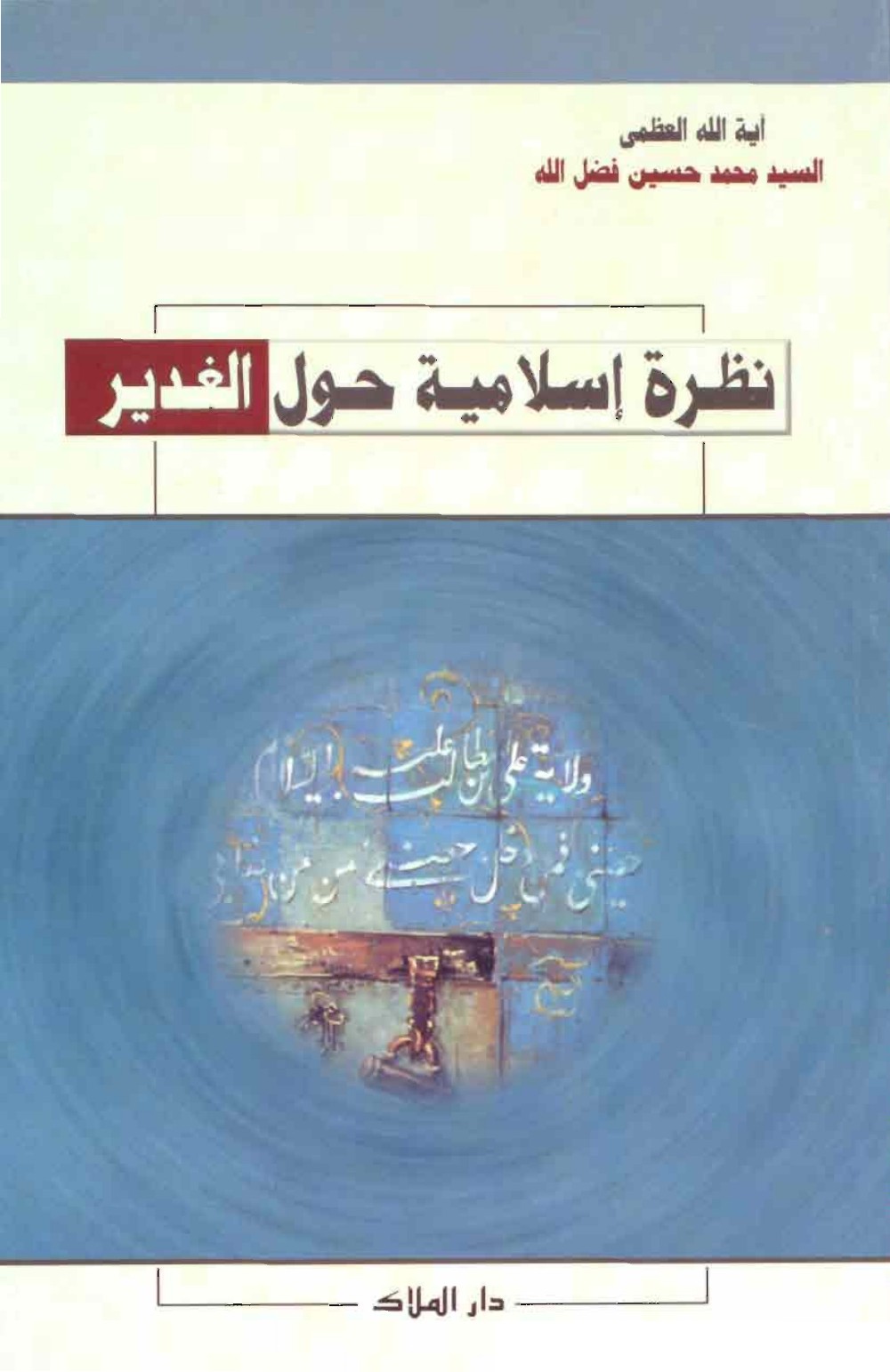 Regard islamique sur Ghadīr