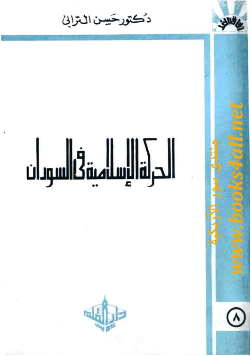 الحركة الإسلامية في السودان