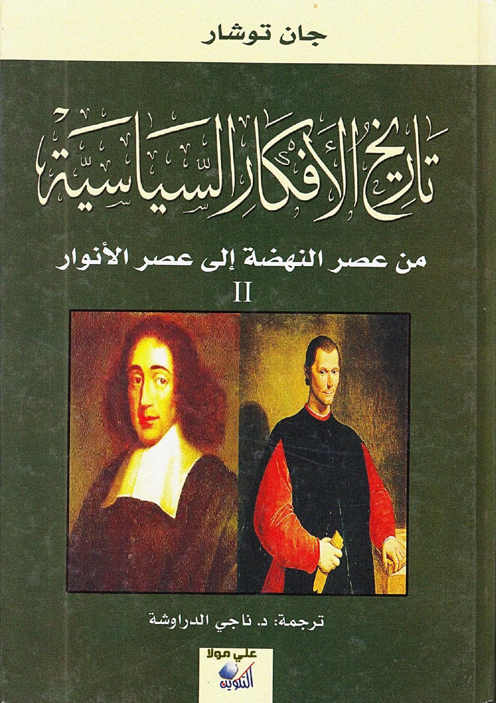 تاريخ الأفكار السياسية 2 - توشار