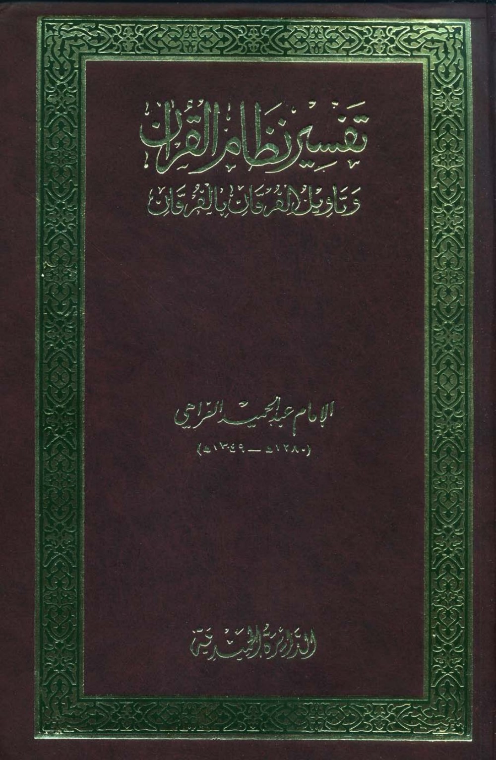 Tafsīr « Niẓām al-Qurʾān » — vol. 1