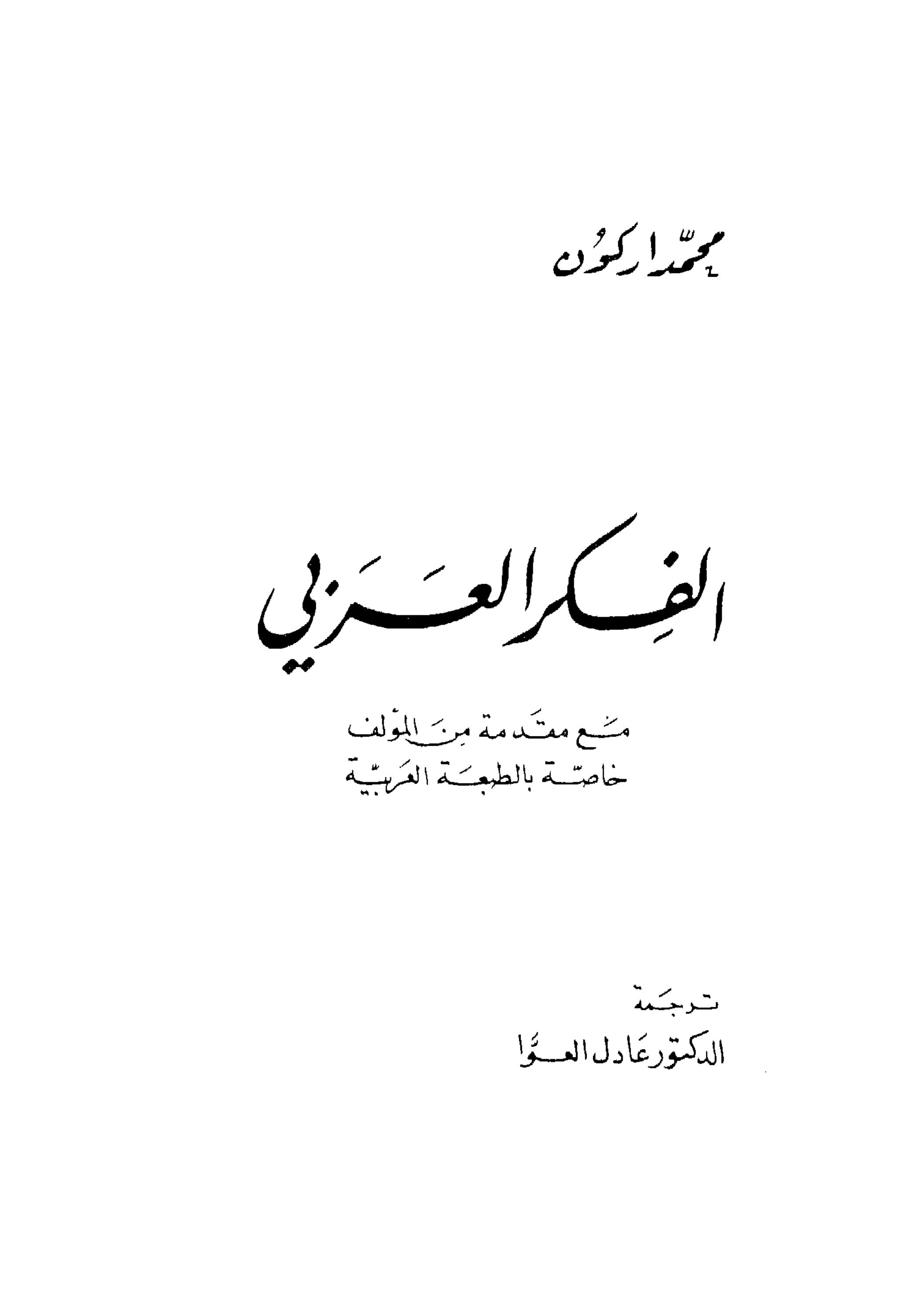La pensée arabe