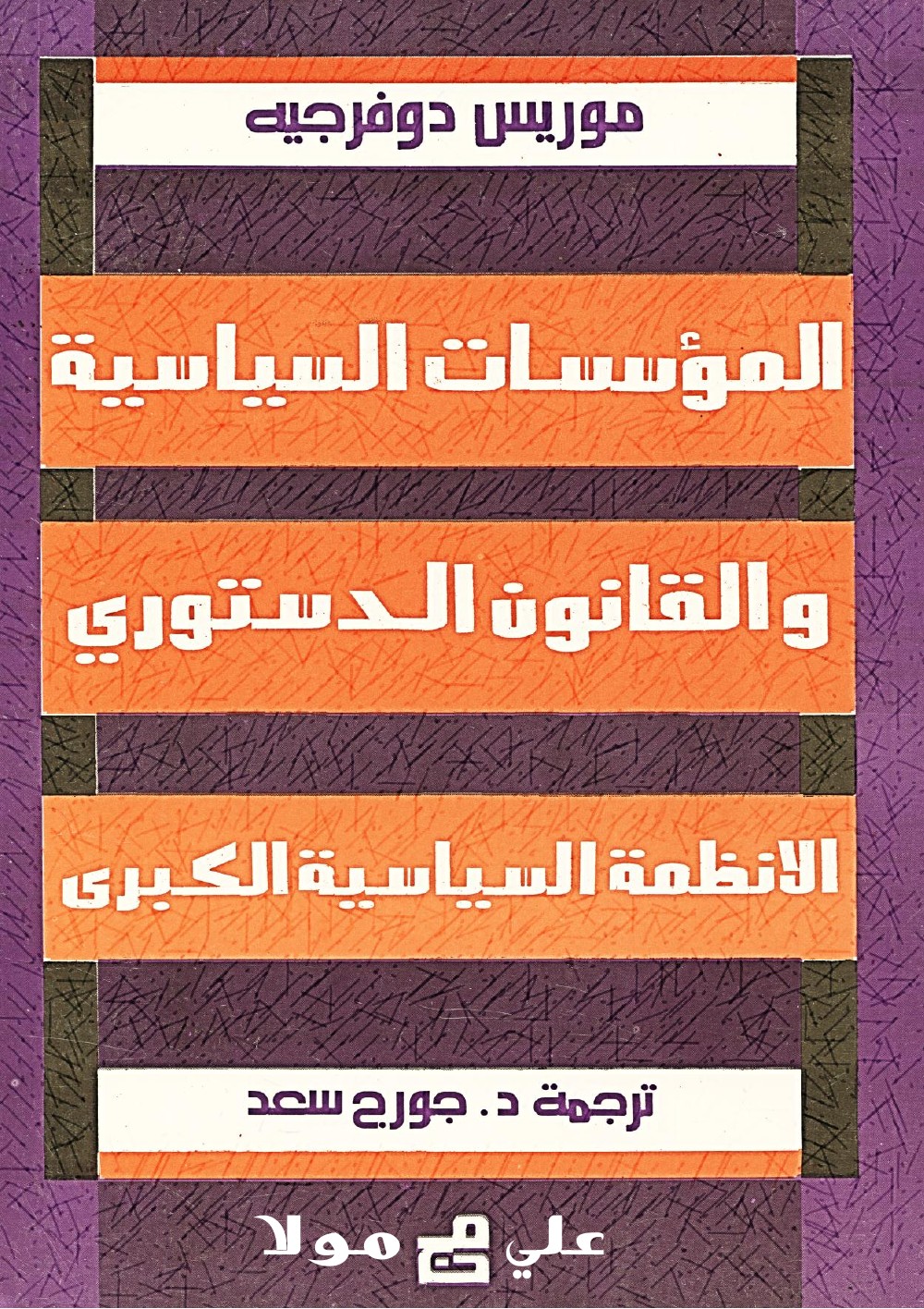 المؤسسات السياسية والقانون الدستورى – موريس دوفرجيه