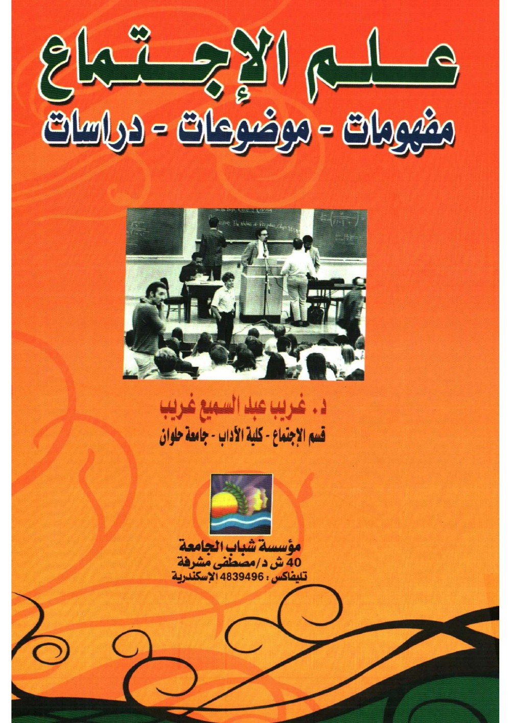 علم الاجتماع مفهومات - موضوعات - (17-09-2015)دراسات