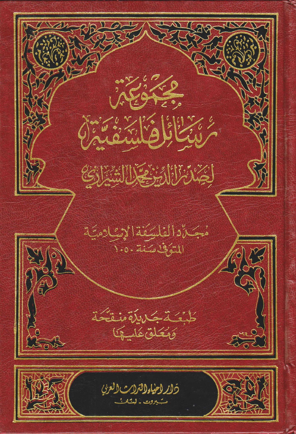 مجموعة رسائل فلسفية لصدر الدين محمد الشيرازي