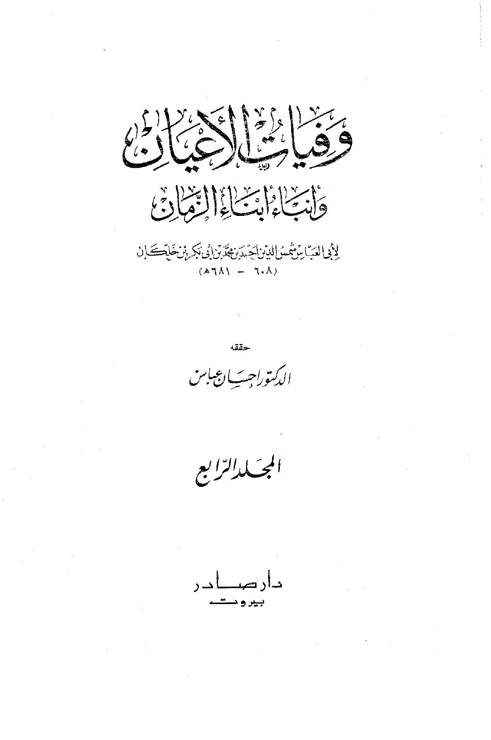 Wafayāt al-Aʿyān (Décès des grands hommes) — appendice du vol. 4