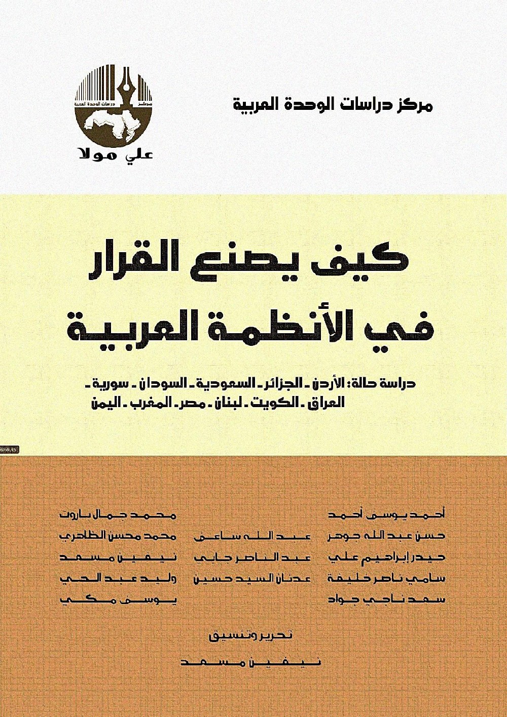 Comment se prend la décision dans les régimes arabes : études de cas — Jordanie, Algérie, Arabie saoudite, Soudan, Syrie, Irak, Koweït, Liban, Égypte, Maroc, Yémen