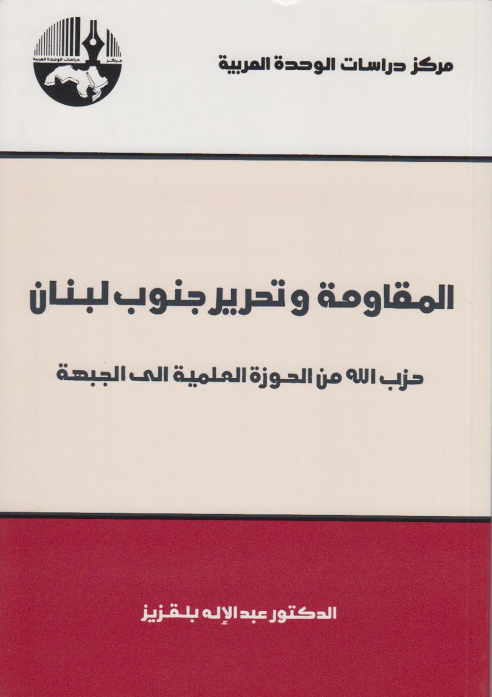 La résistance et la libération du Sud-Liban : le Hezbollah, du séminaire au front