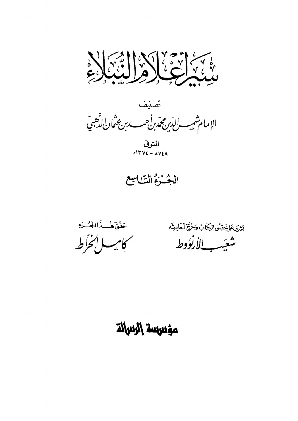 Siyar Aʿlām al-Nubalāʾ (Vies des nobles personnages) — vol. 9
