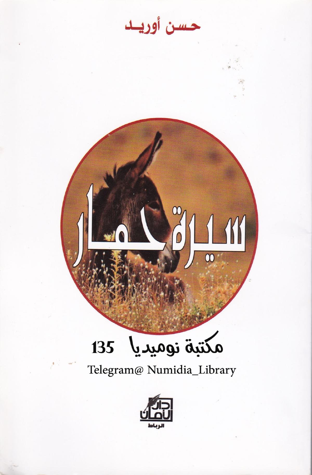 سيرة حمار