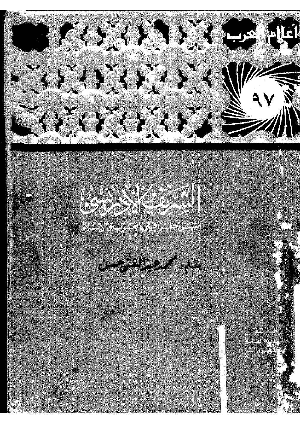 الشريف الإدريسي , أشهر جغرافيي العرب و الإسلام