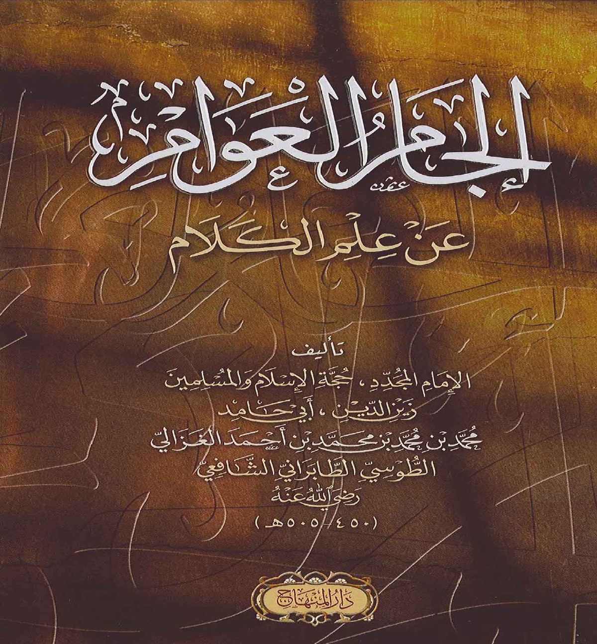 إلجام العوام عن علم الكلام