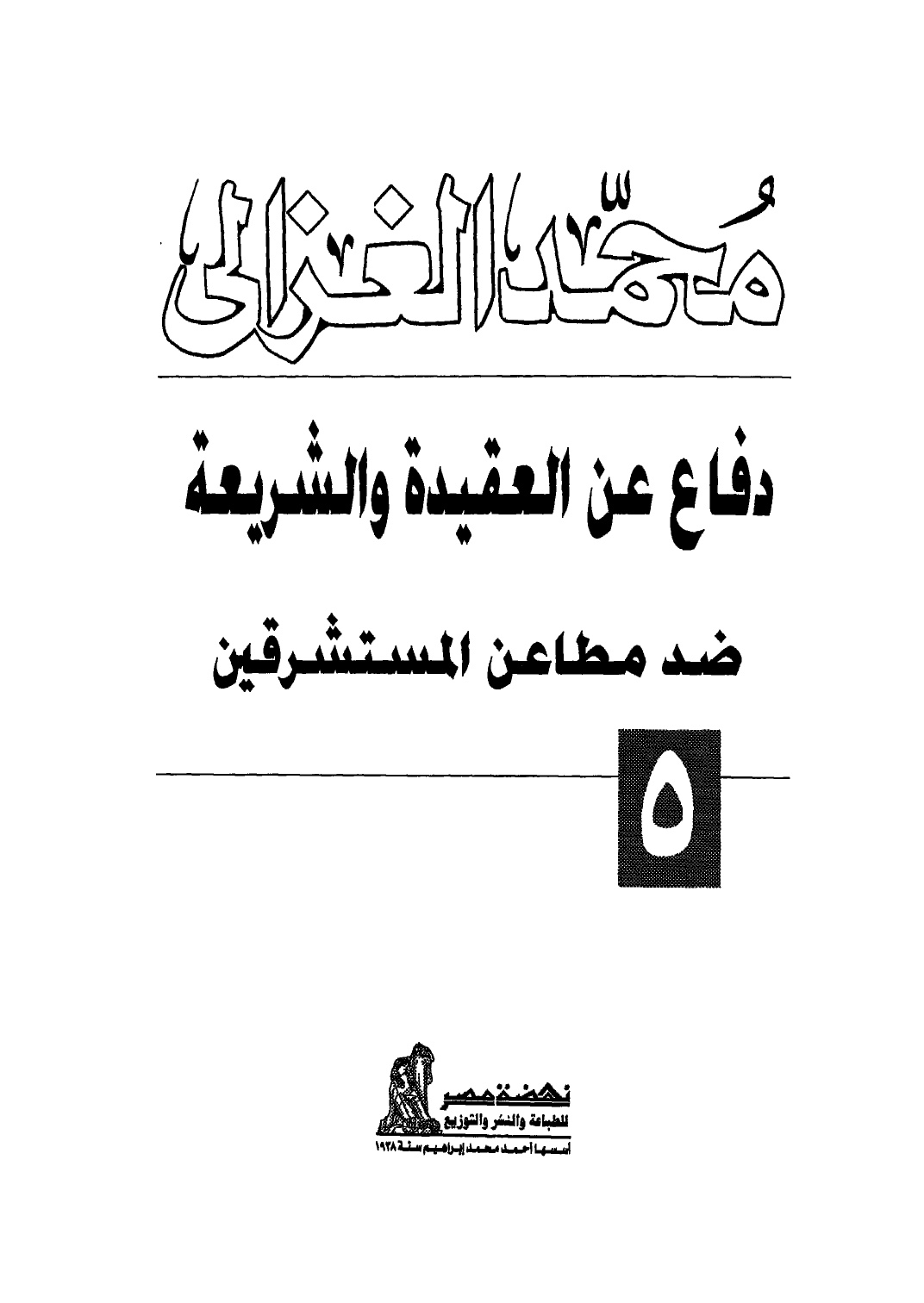دفاع عن العقيدة والشريعة ضد مطاعن المستشرقين