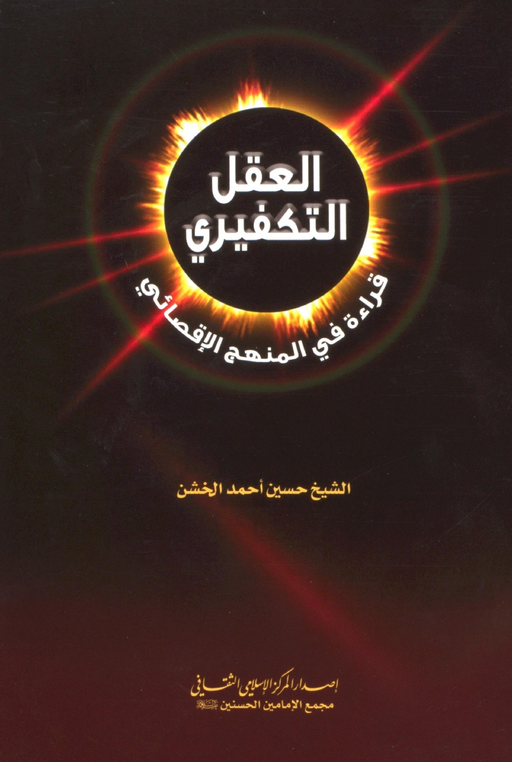 العقل التكفيري قراءة في المنهج الاقصائي