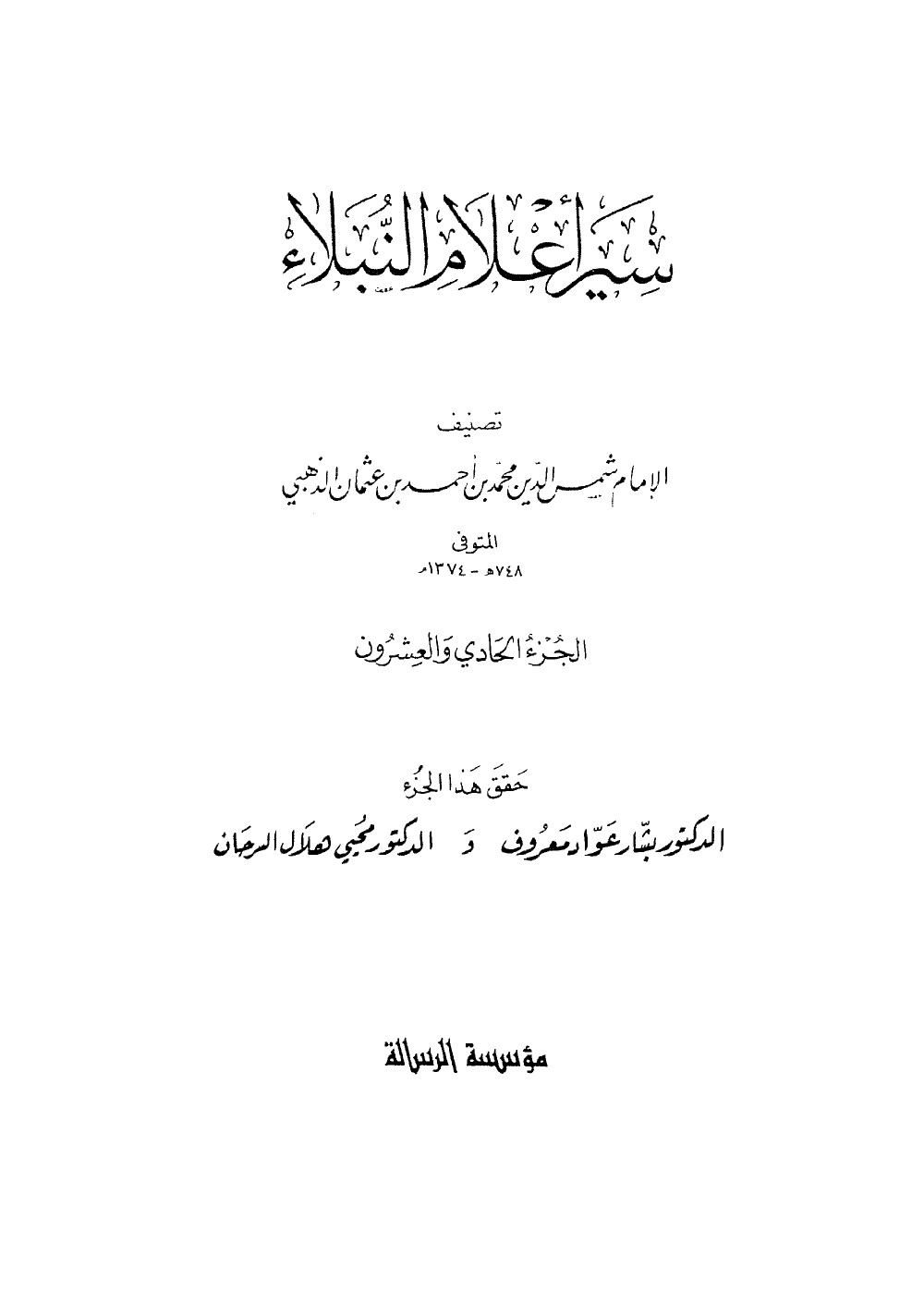 Siyar Aʿlām al-Nubalāʾ (Vies des nobles personnages) — vol. 21