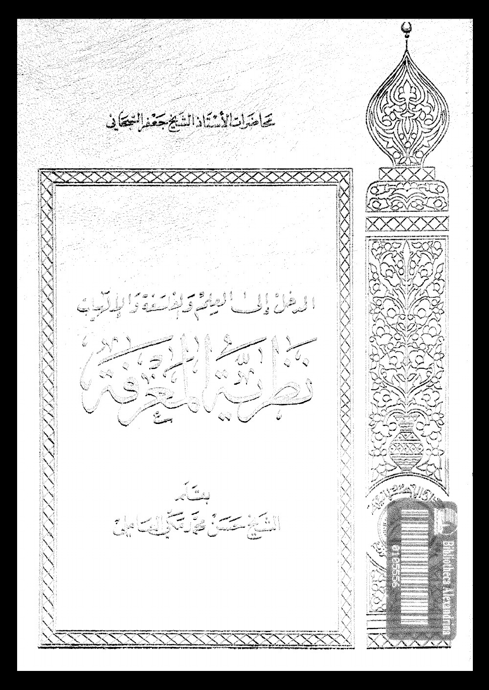 المدخل الى العلم والفلسفة والالهيات نظرية المعرفة