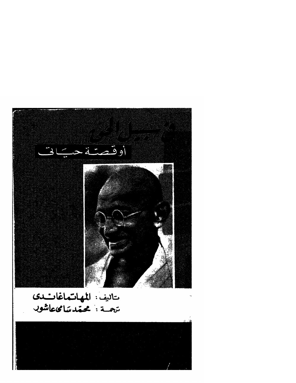 في سبيل الحق أو قصة حياتي - المهاتما غاندي