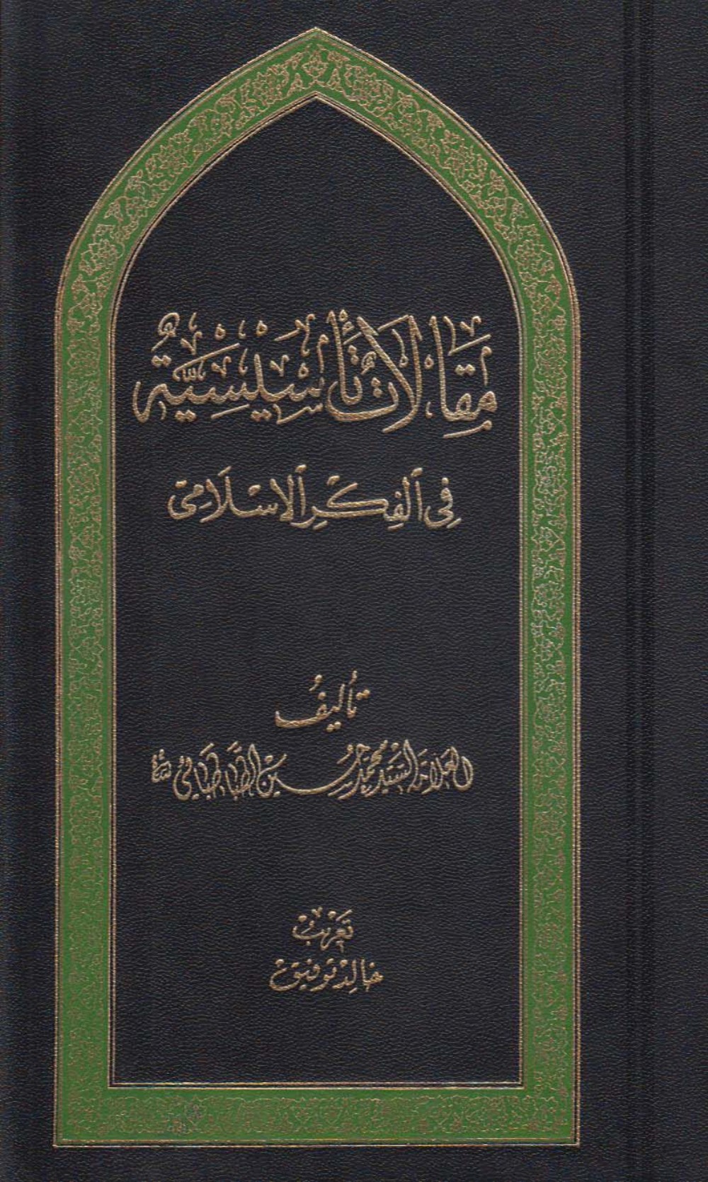 Essais fondateurs sur la pensée islamique