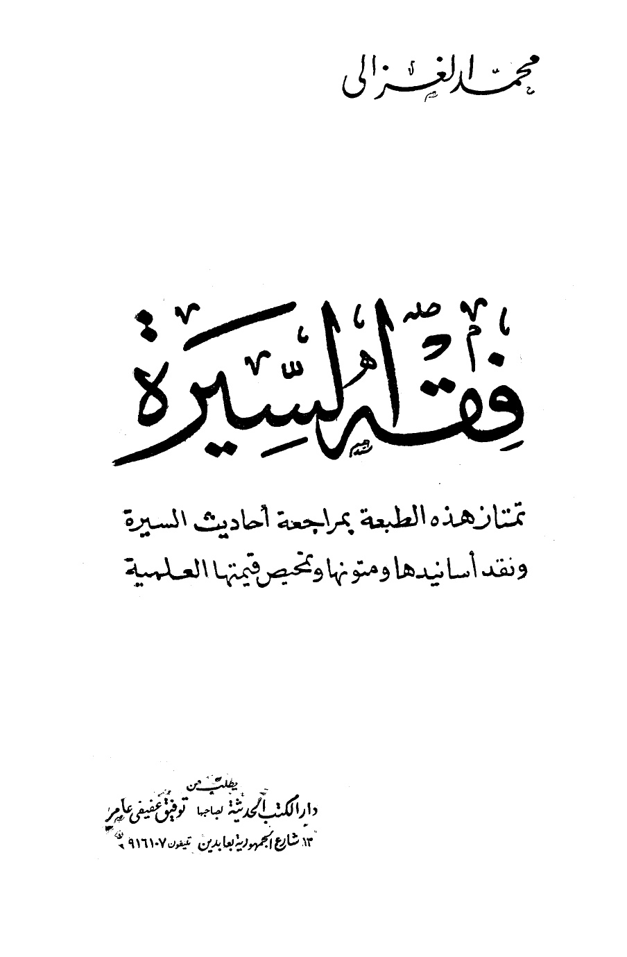 فقه السيرة ت الألباني