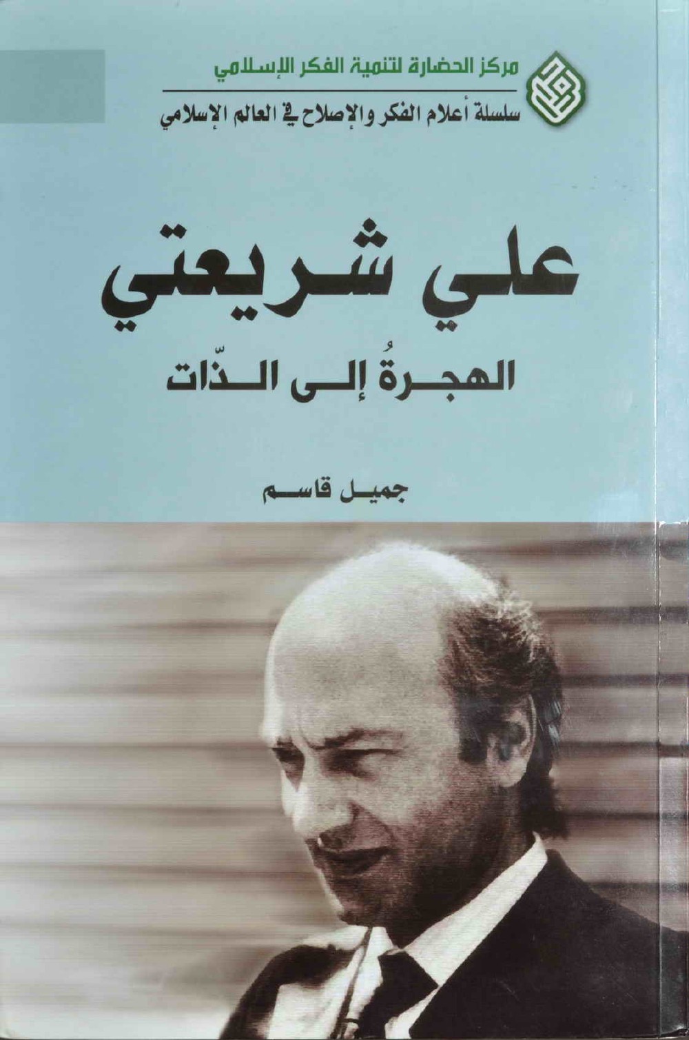 Ali Shariati : l'émigration vers soi