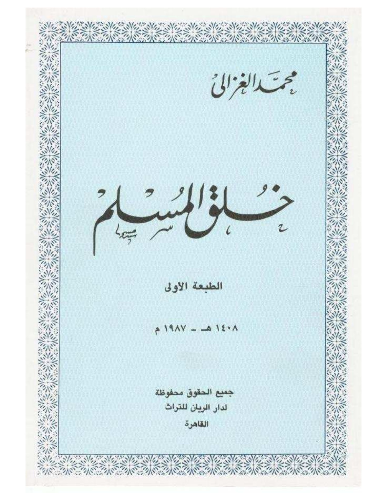 خلق المسلم