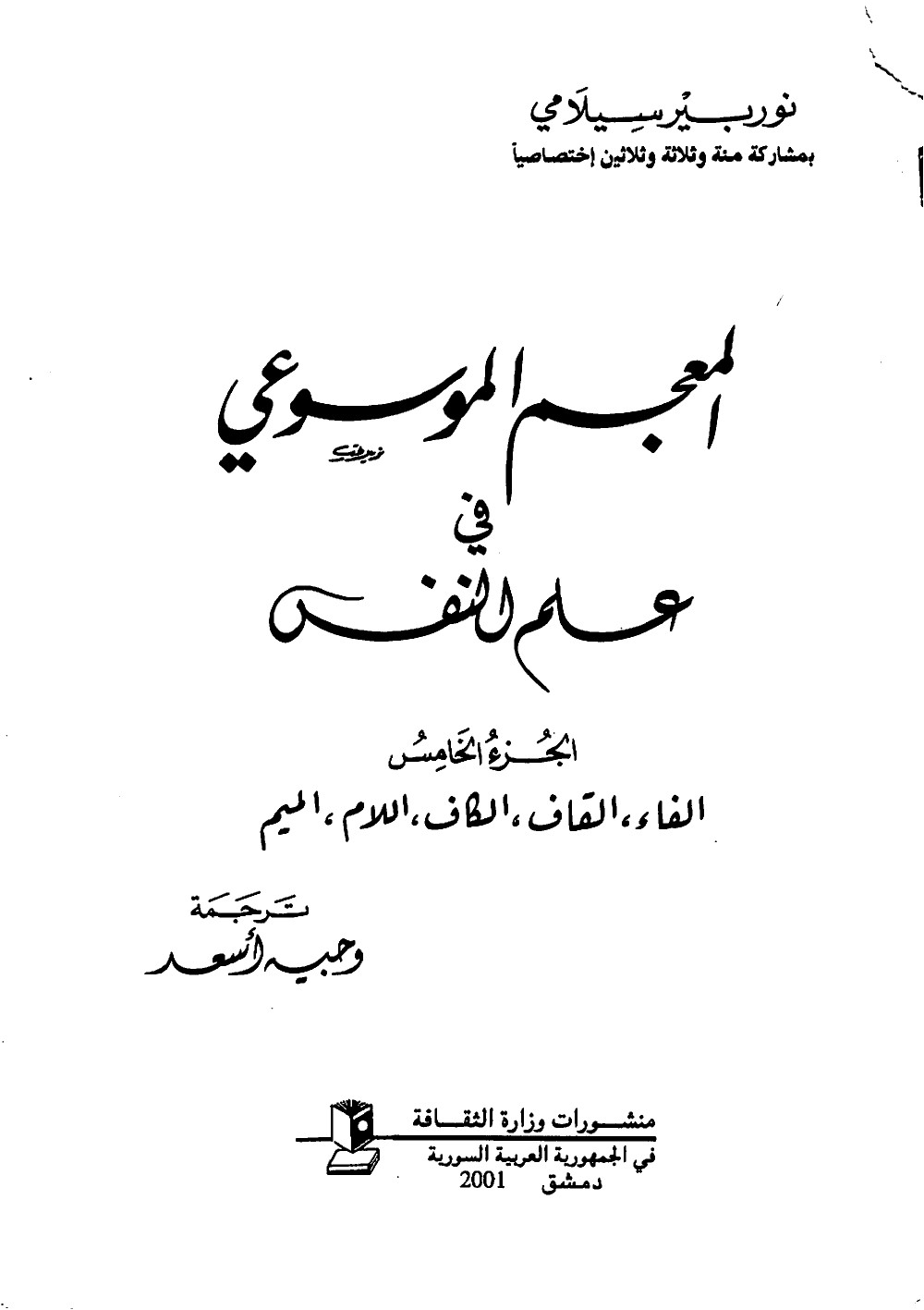 المعجم الموسوعي في علم النفس المجلد الخامس