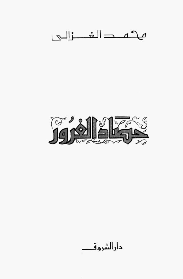 حصاد الغزو