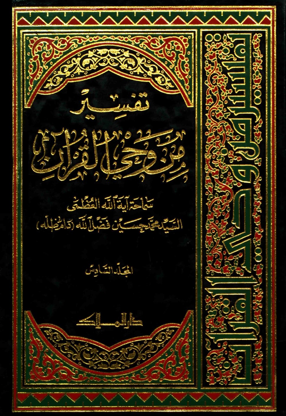 Exégèse : à la lumière du Coran — tome VI