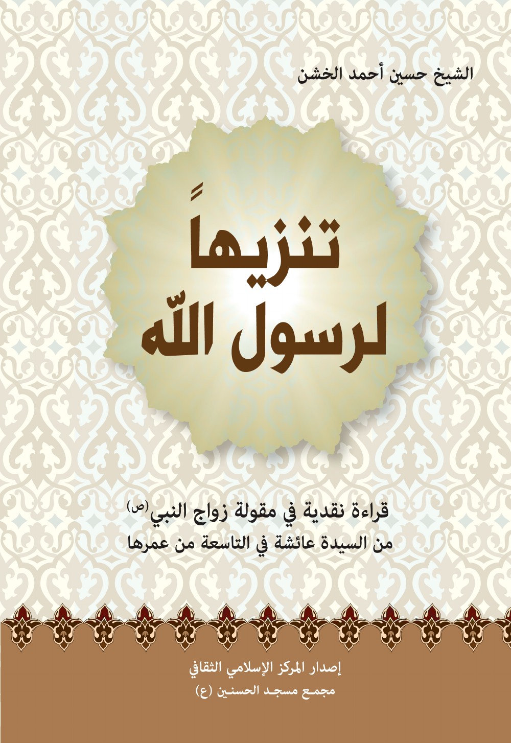 تنزيها لرسول الله قراءة نقدية في مقولة زواج النبي صلى الله عليه واله من السيدة عائشة في التاسعة من عمرها
