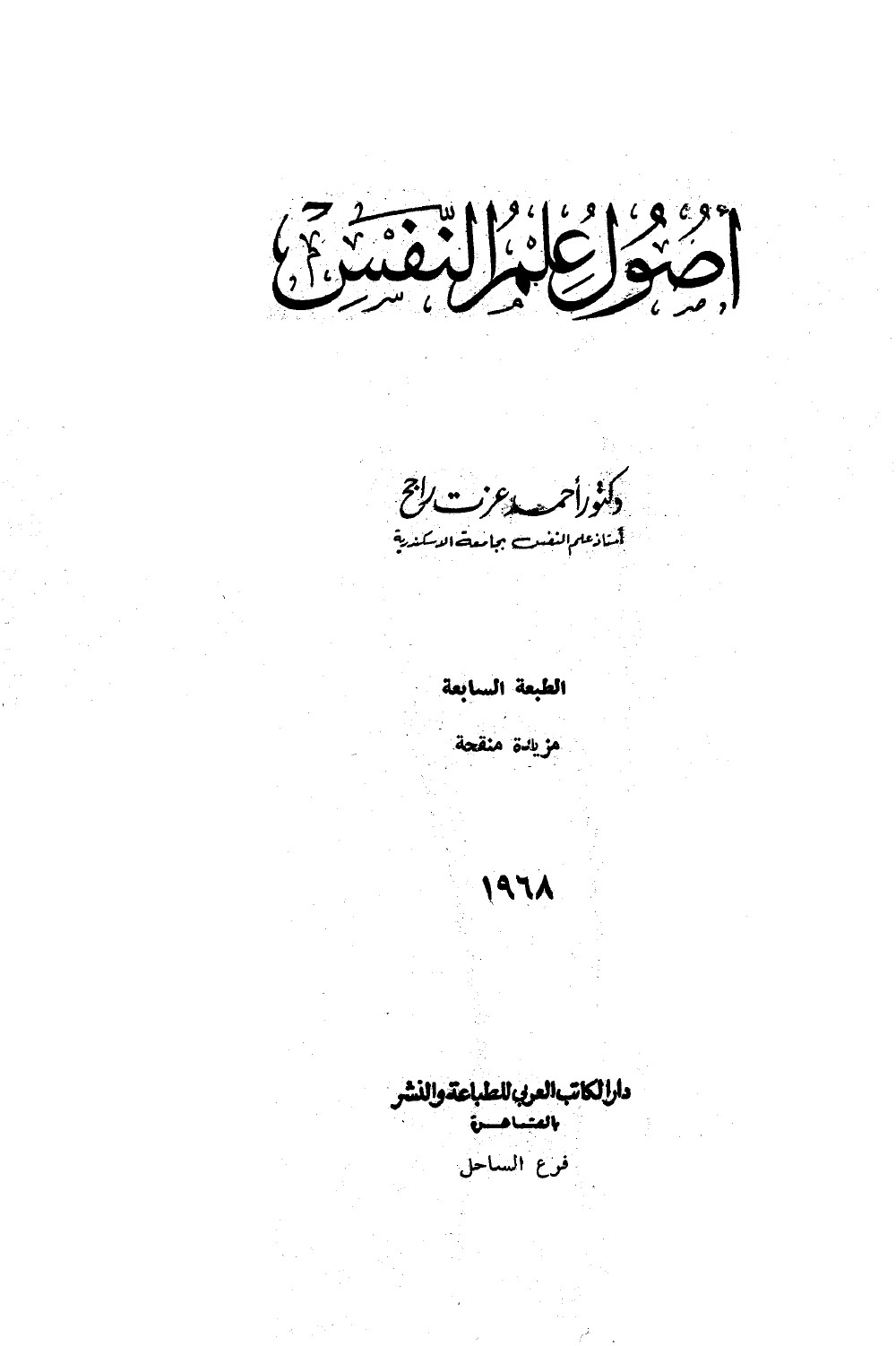أصول علم النفس 1