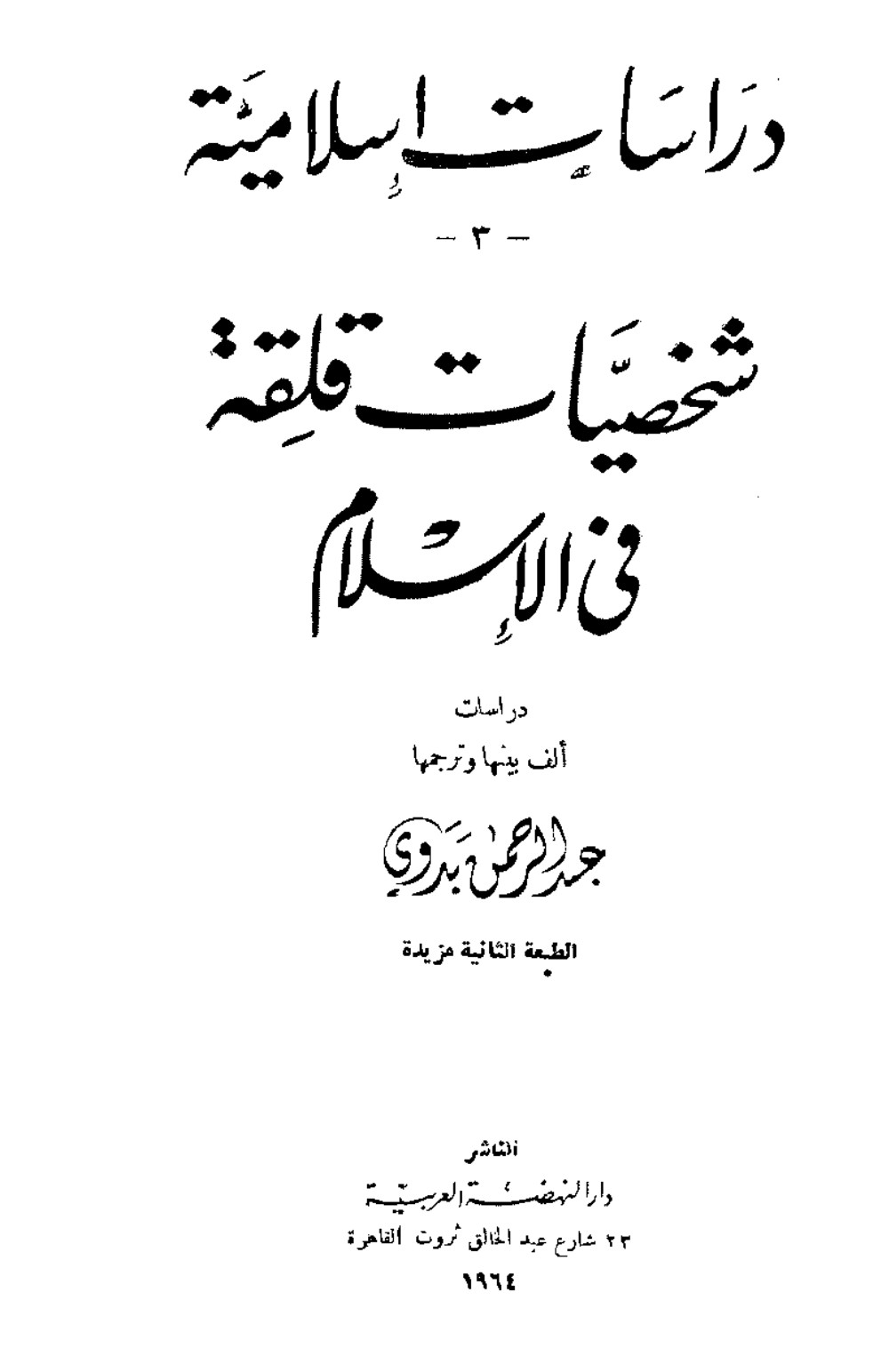 Figures inquiètes de l’islam